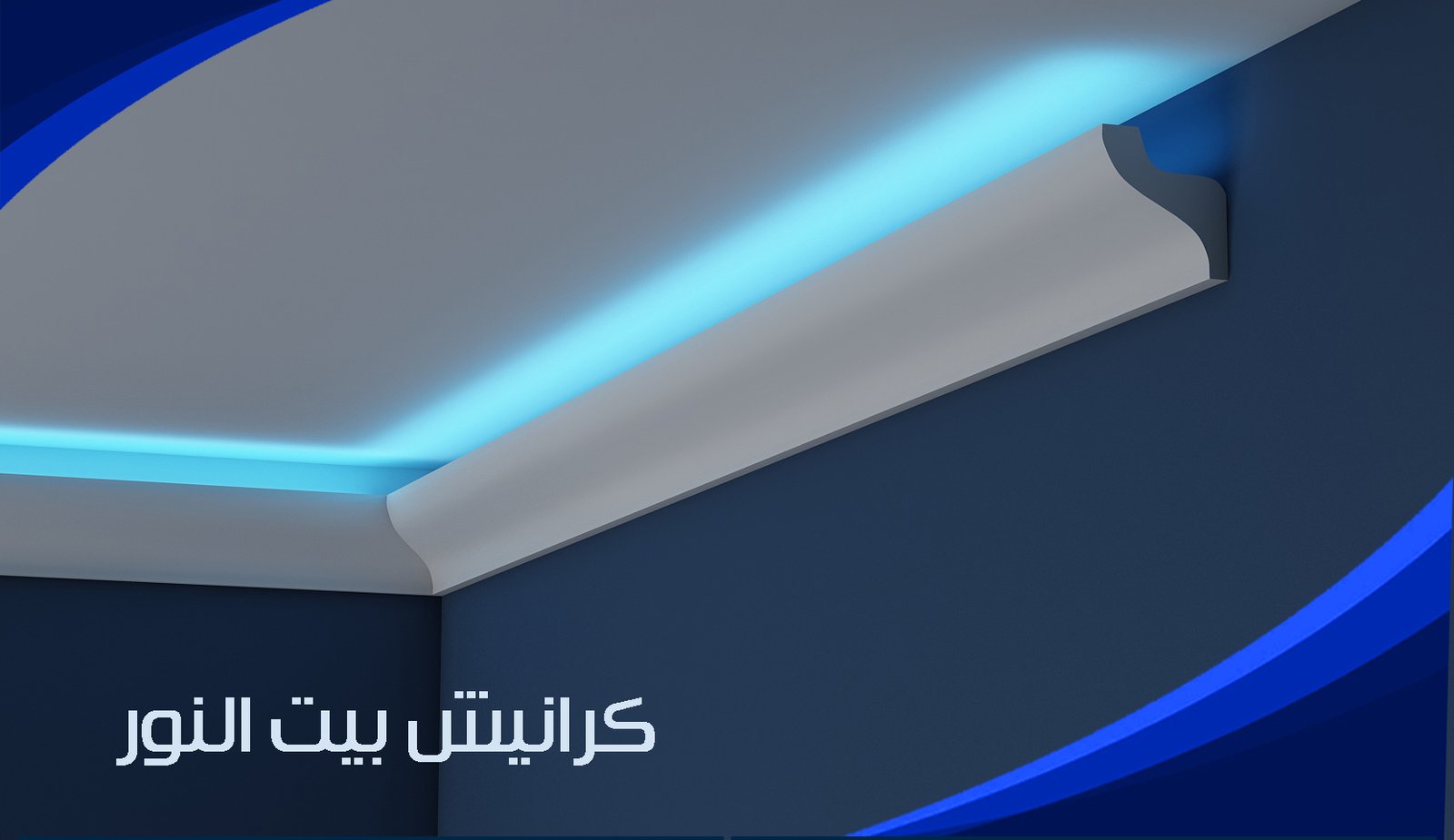 كتالوج كرانيش بيت النور LED 